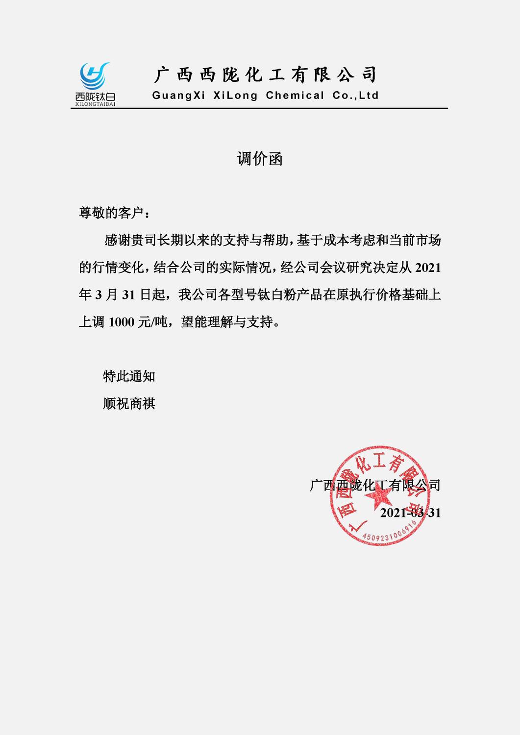 20210331西隴調(diào)價通函.jpg