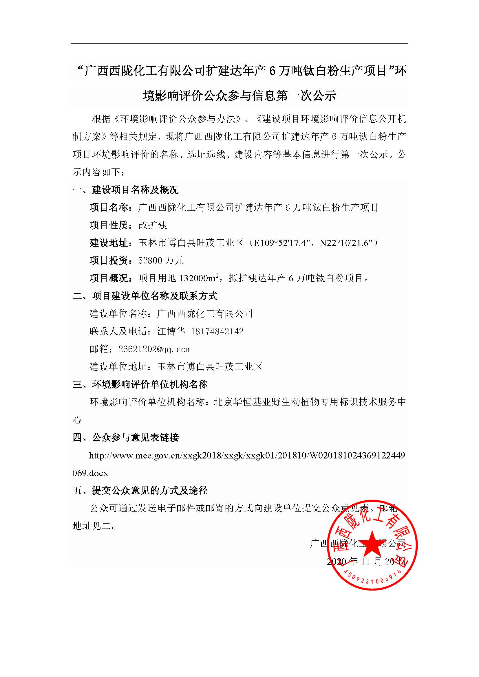 廣西西隴化工有限公司擴建達(dá)年產(chǎn)6萬噸鈦白粉生產(chǎn)項目第一次公示.jpg
