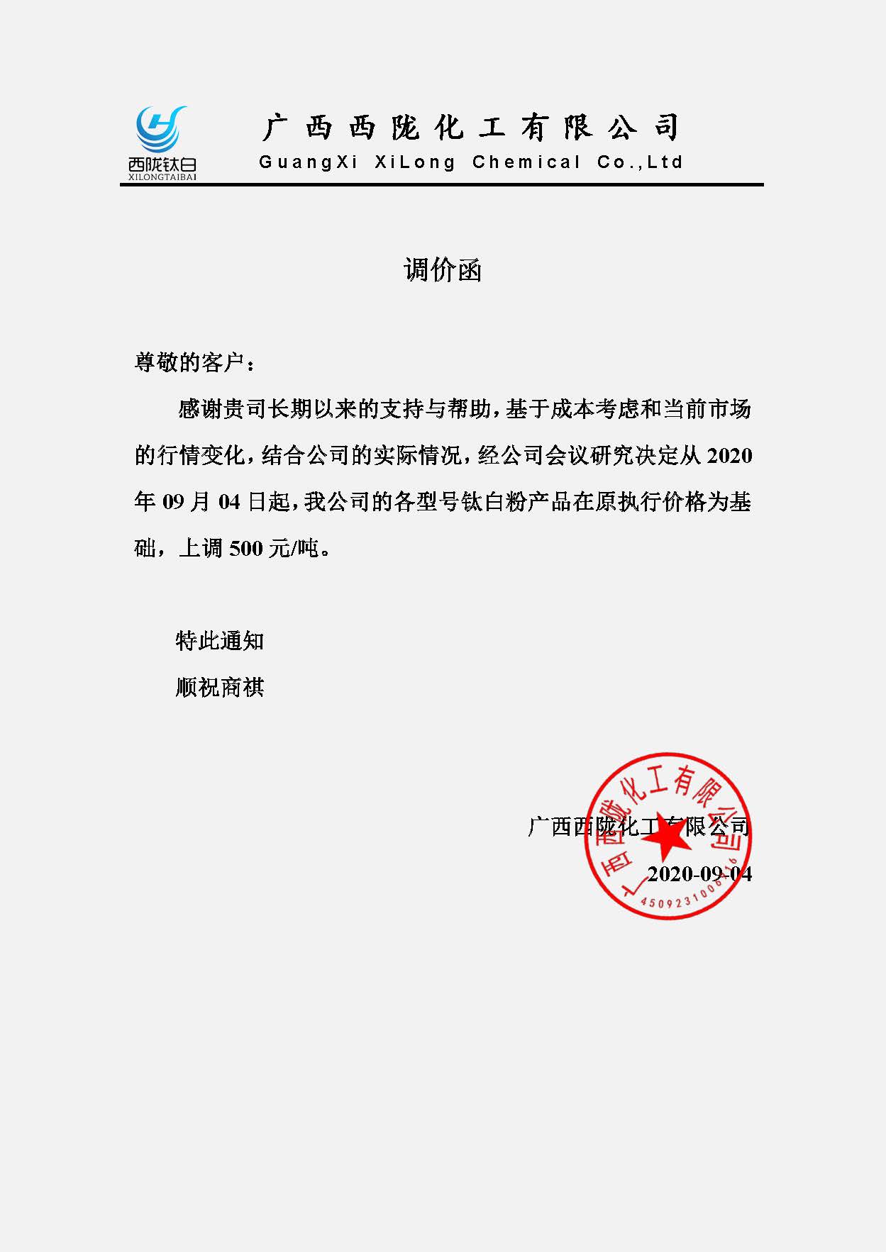 西隴調(diào)價通函9-4.jpg