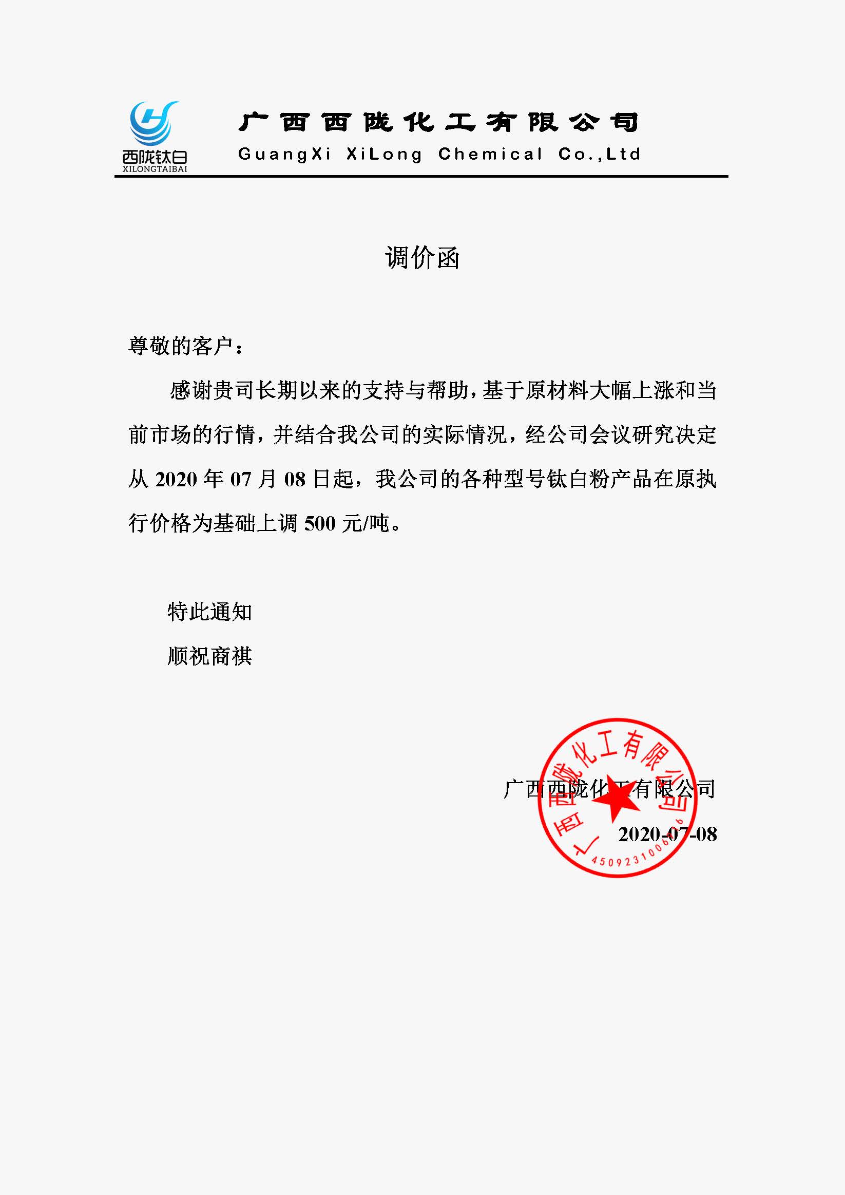 西隴調(diào)價通函.jpg