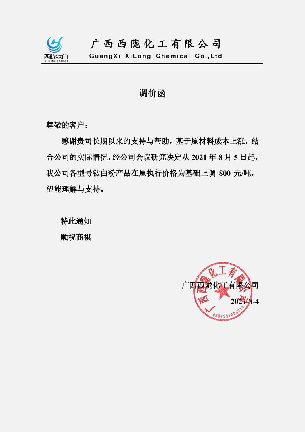 西隴調(diào)價通函.jpg