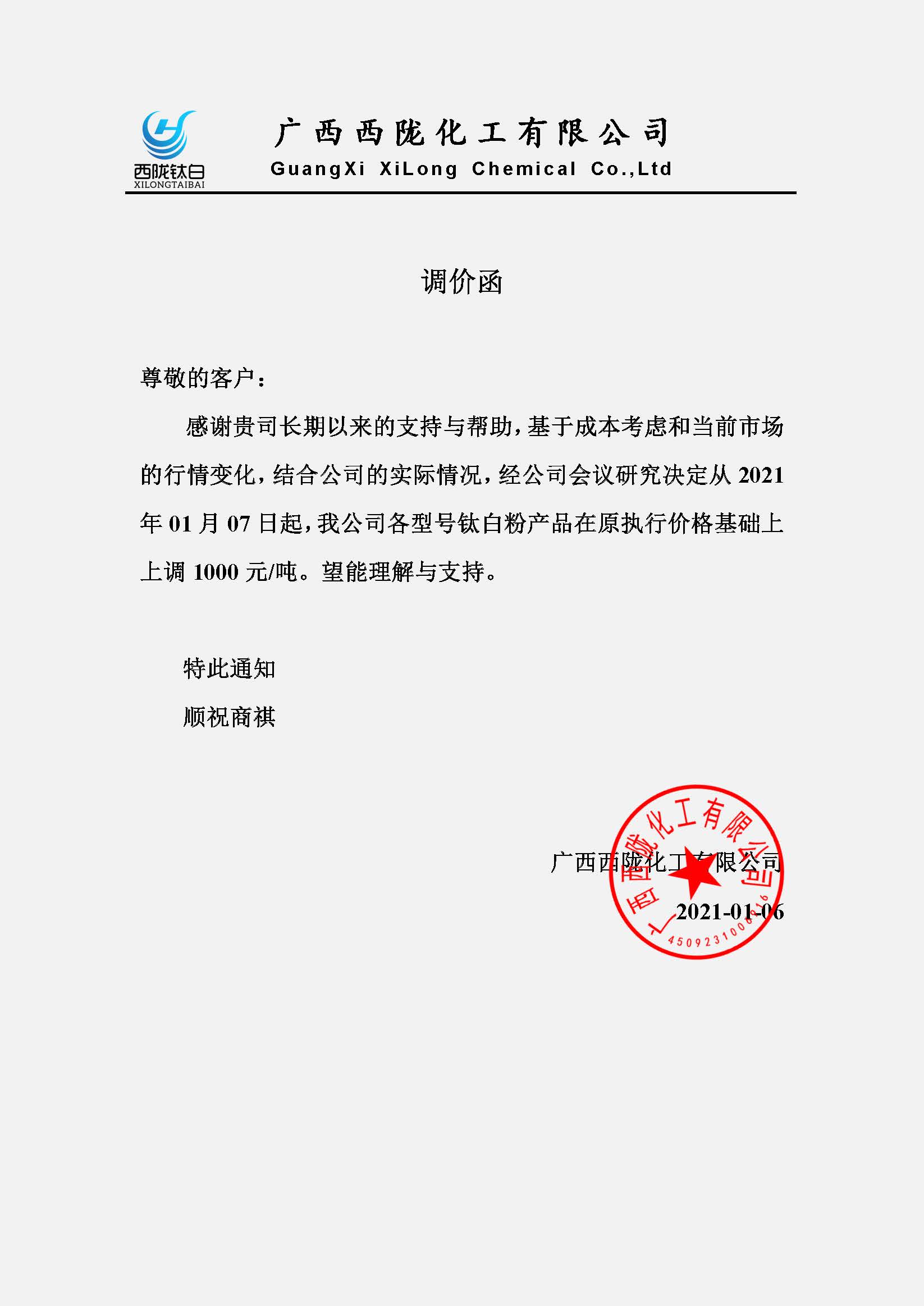 2021西隴調(diào)價(jià)通函.jpg